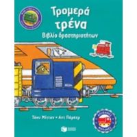 Τρομερά Τρένα - Τόνυ Μίττον