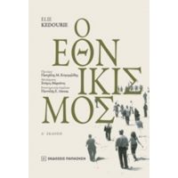 Εθνικισμός - Elie Kedourie