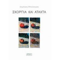 Σκόρπια Και Άταχτα - Δημήτρης Μπούκουρας