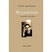 Ψυχοστασία - Βύρων Λεοντάρης