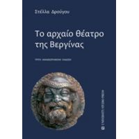 Το Αρχαίο Θέατρο Της Βεργίνας - Στέλλα Δρούγου