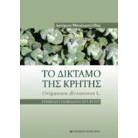 Το Δίκταμο Της Κρήτης - Αρτέμιος Μποζαμπαλίδης