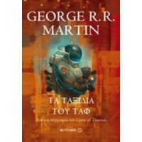 Τα Ταξίδια Του Ταφ - George R. R. Martin
