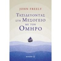 Ταξιδεύοντας Στη Μεσόγειο Με Τον Όμηρο - John Freely