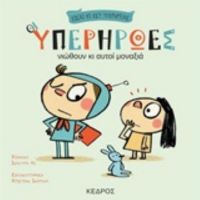 Οι Υπερήρωες Νιώθουν Κι Αυτοί Μοναξιά - Ισάουρα Λι