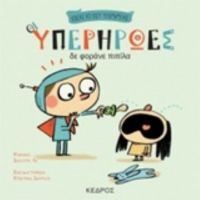 Οι Υπερήρωες Δε Φοράνε Πιπίλα - Ισάουρα Λι