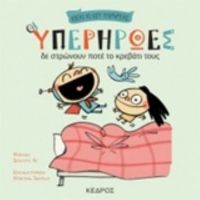Οι Υπερήρωες Δε Στρώνουν Ποτέ Το Κρεβάτι Τους - Ισάουρα Λι