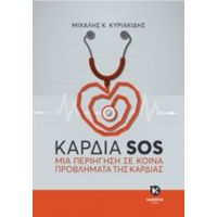 Καρδιά SOS - Μιχάλης Κ. Κυριακίδης