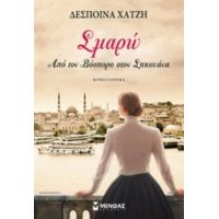 Σμαρώ - Δέσποινα Χατζή