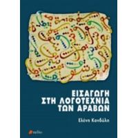 Εισαγωγή Στη Λογοτεχνία Των Αράβων - Ελένη Κονδύλη