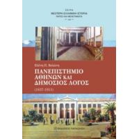 Πανεπιστήμιο Αθηνών Και Δημόσιος Λόγος - Ελένη Π. Βελώνη