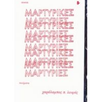 Μαρτυρικές Μαρτυρίες - Χαράλαμπος Π. Λειψός