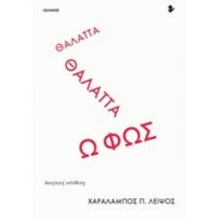 Θάλαττα Θάλαττα Ω Φως - Χαράλαμπος Π. Λειψός