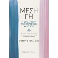 Μέση Γη, Η Επιστροφή Του Πολιτικού Κέντρου - Θοδωρής Πελαγίδης