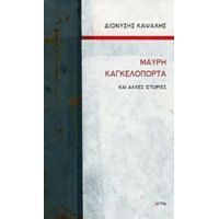 Μαύρη Καγκελόπορτα - Διονύσης Καψάλης