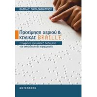 Προτίμηση Χεριού Και Κώδικας Braille - Βασίλης Παπαδημητρίου