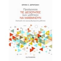 Προάγοντας Τις Δεξιότητες Των Μαθητών Να Μαθαίνουν - Ειρήνη Ε. Δερμιτζάκη