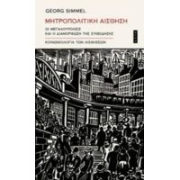 Μητροπολιτική Αίσθηση - Georg Simmel