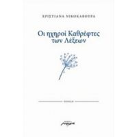 Οι Ηχηροί Καθρέφτες Των Λέξεων - Χριστιάνα Νικοκάβουρα