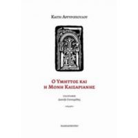 Ο Υμηττός Και Η Μονή Καισαριανής - Καίτη Αργυροπούλου