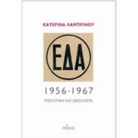 ΕΔΑ, 1956-1967 - Κατερίνα Λαμπρινού