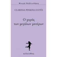 Ο Χορός Των Μεγάλων Μητέρων - Clarissa Pinkola Estés