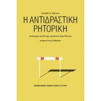 Η Αντιδραστική Ρητορική - Άλμπερτ Ο. Χίρσμαν
