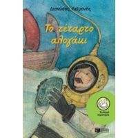 Το Τέταρτο Αλογάκι - Διονύσης Λεϊμονής