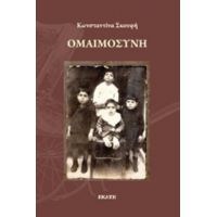 Ομαιμοσύνη - Κωνσταντίνα Σκουφή