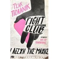 Fight Club - Τσακ Πολάνικ