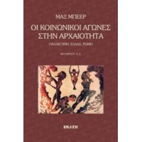 Οι Κοινωνικοί Αγώνες Στην Αρχαιότητα - Μαξ Μπέερ