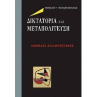 Δικτατορία Και Μεταπολίτευση - Λεωνίδας Καλλιβρετάκης