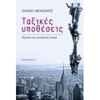 Ταξικές Υποθέσεις - Stanley Aronowitz