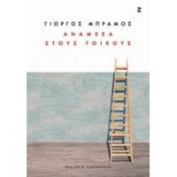 Ανάμεσα Στους Τοίχους - Γιώργος Μπράμος