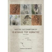 Ο Κύκλος Του Χώματος - Κώστας Χατζηαντωνίου