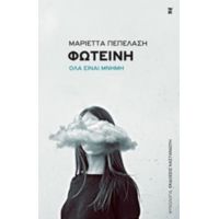 Φωτεινή - Μαριέττα Πεπελάση