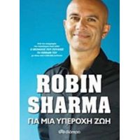 Για Μια Υπέροχη Ζωή - Robin Sharma