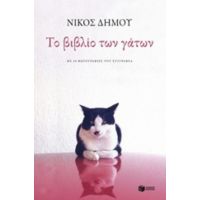 Το Βιβλίο Των Γάτων - Νίκος Δήμου