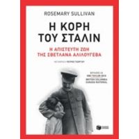 Η Κόρη Του Στάλιν - Rosemary Sullivan