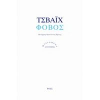 Φόβος - Τσβάιχ