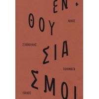 Ενθουσιασμοί - Νίκος Σταϊκούλης