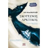 Σκοτεινός Αρκτικός - Ίαν ΜακΓκουάιρ