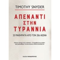 Απέναντι Στην Τυραννία - Timothy Snyder