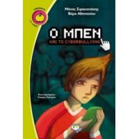 Ο Μπεν Και Το Cyberbullying - Μάνος Σφακιανάκης