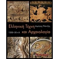 Ελληνική Τέχνη Και Αρχαιολογία 1200-30 Π.Χ. - Δημήτρης Πλάντζος