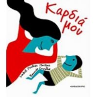 Καρδιά Μου - Isabelle Martins