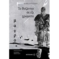 Το Βυζάντιο Σε 6 Χρώματα: Μαύρο - Μαρία Αγγελίδου