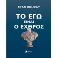 Το Εγώ Είναι Εχθρός - Ryan Holiday