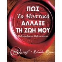 Πώς Το Μυστικό Άλλαξε Τη Ζωή Μου - Rhonda Byrne