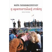 Η Ιεραποστολική Στάση - Μάιρα Παπαθανασοπούλου